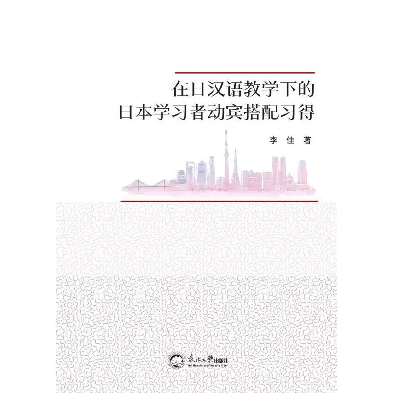 在日汉语教学下的日本学习者动宾搭配习得