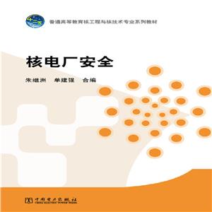 ∈核电厂安全-技术教育社区