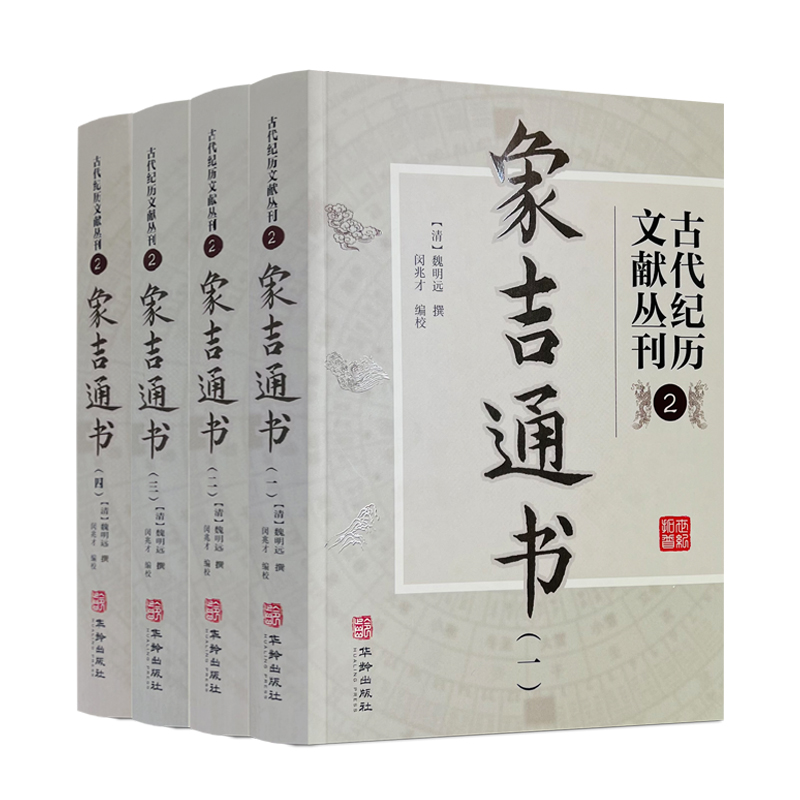 古代纪历文献丛刊:2:象吉通书