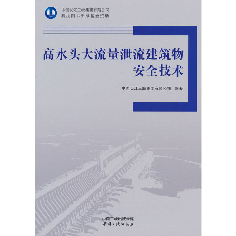 高水头大流量泄流建筑物安全技术