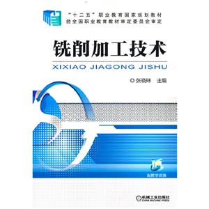 (职业教材)铣削加工技术-技术教育社区