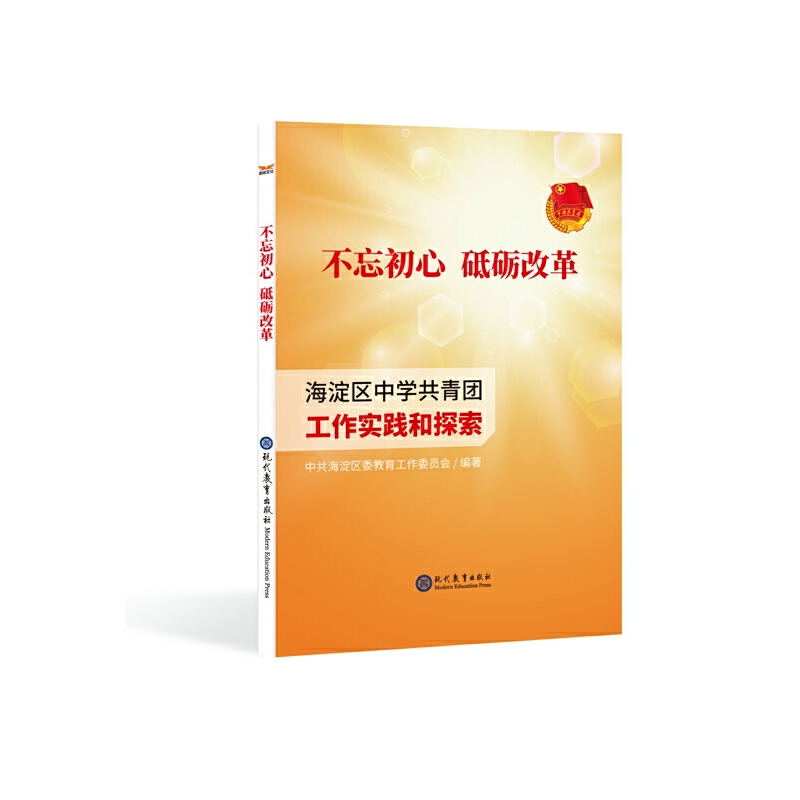 【社版·党政】(简装)不忘初心 砥砺改革·海淀区中学共青团工作实践与探索