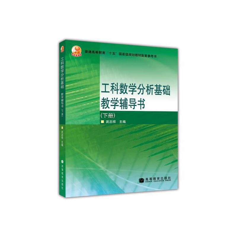 工科数学分析基础教学辅导书