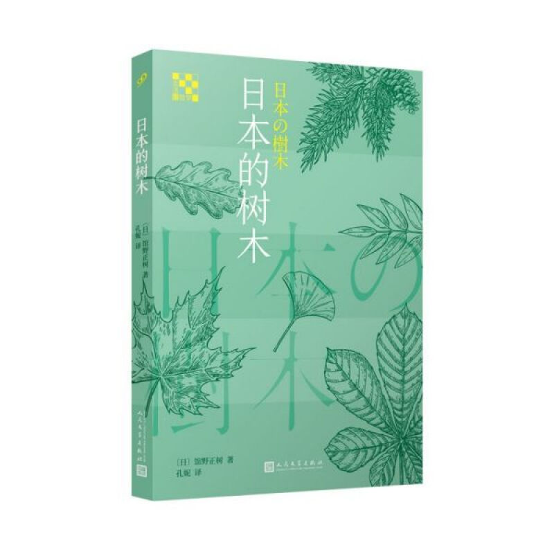 生活轻哲学书系:日本的树木