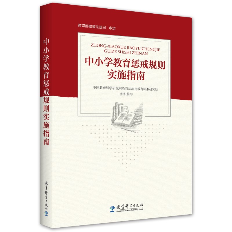 中小学教育惩戒规则实施指南