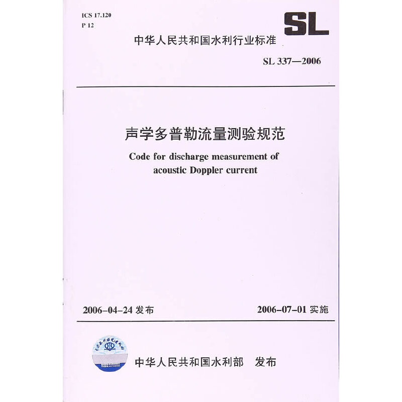 声学多普勒流量测验规范(SL337-2006)