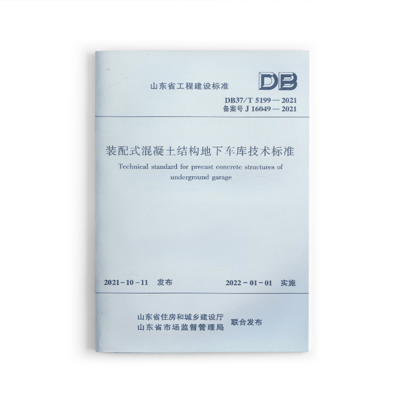 装配式混凝土结构地下车库技术标准DB37/T5199-2021/山东省工程建设标准