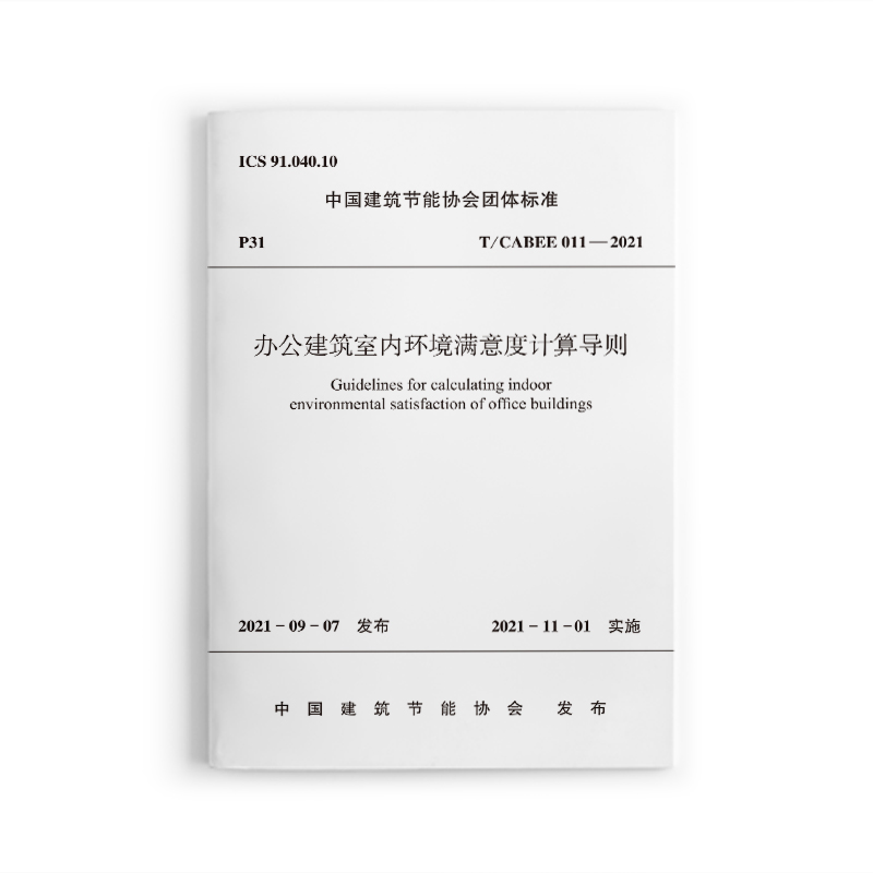 办公建筑室内环境满意度计算导则 T/CABEE011-2021/中国建筑节能协会团体标准