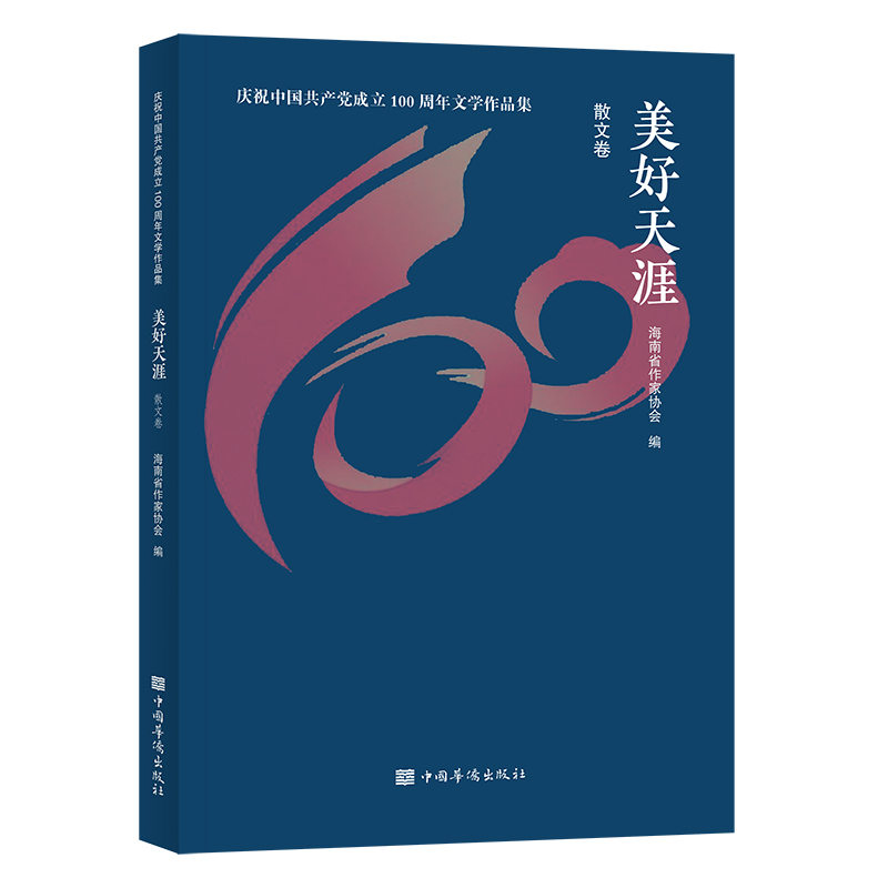 庆祝中国共产党成立100周年文学作品集:美好天涯.散文卷