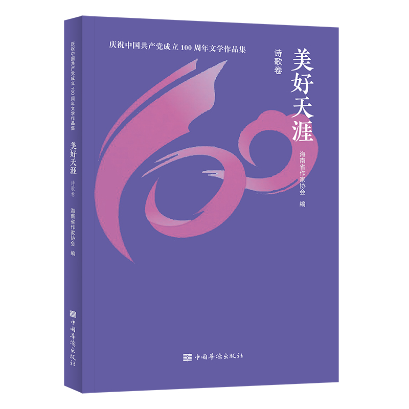 庆祝中国共产党成立100周年文学作品集:美好天涯.诗歌卷