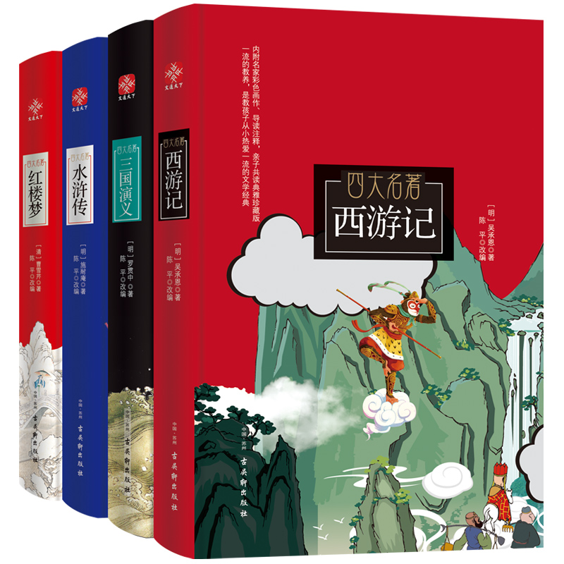 四大名著(西游记+三国演义+水浒传+红楼梦) 亲子共读典雅珍藏版(全4册)
