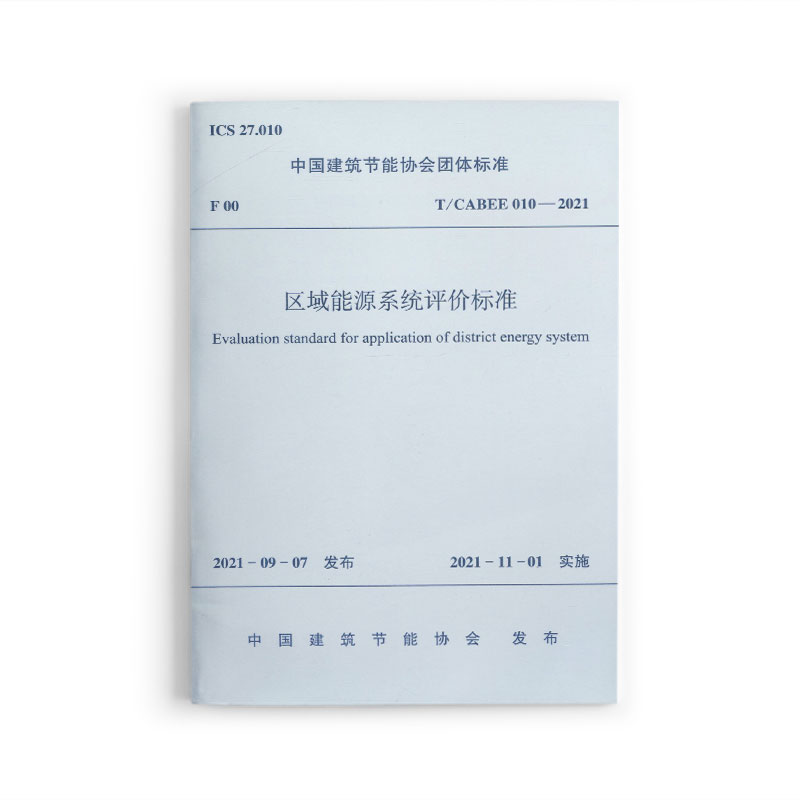 区域能源系统评价标准 T/CABEE010-2021/中国建筑节能协会团体标准