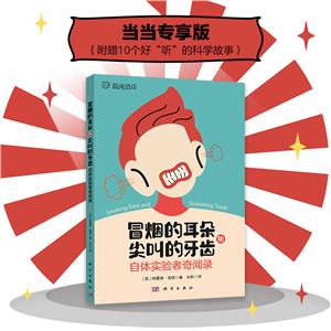 冒烟的耳朵和尖叫的牙齿 自体实验者奇闻录-技术教育社区