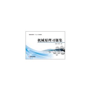 普通高等教育十二五规划教材机械原理习题集-技术教育社区