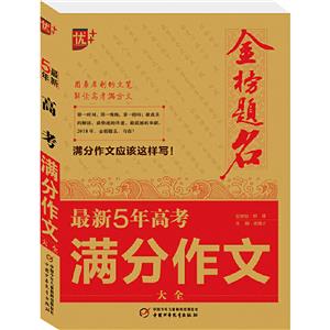 最新五年高考满分作文大全2017-金榜题名-技术教育社区