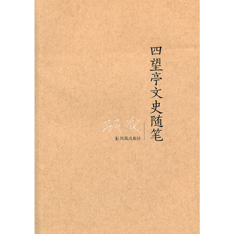 四望亭文史随笔(八品)