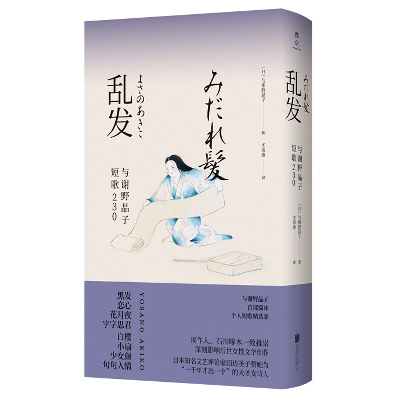 乱发:与谢野晶子短歌230(八品)