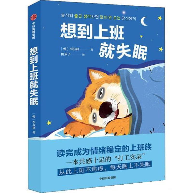 想到上班就失眠