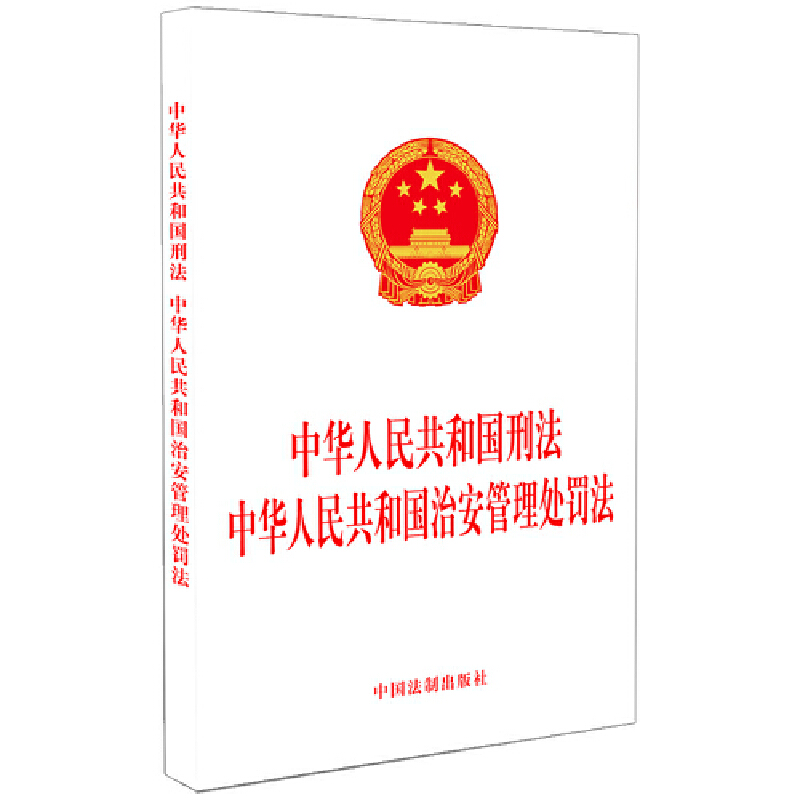 中华人民共和国刑法     中华人民共和国治安管理处罚法中华人民共和国治安管理处