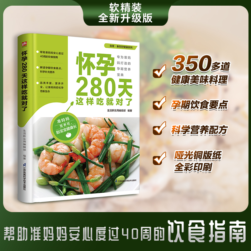 食在好健康系列:怀孕280天这样吃就对了