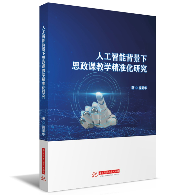 人工智能背景下思政课教学精准化研究