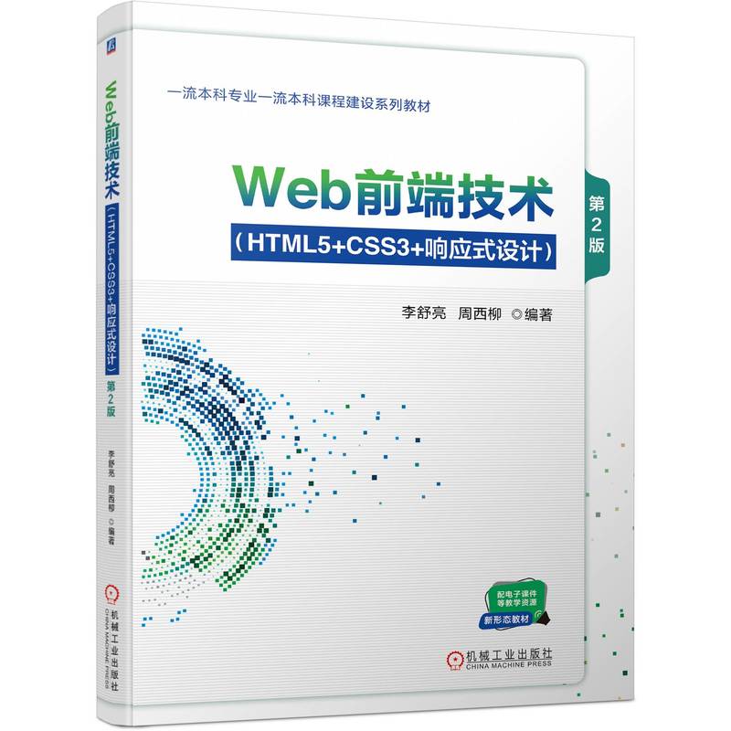 WEB前端技术(HTML5+CSS3+响应式设计) 第2版