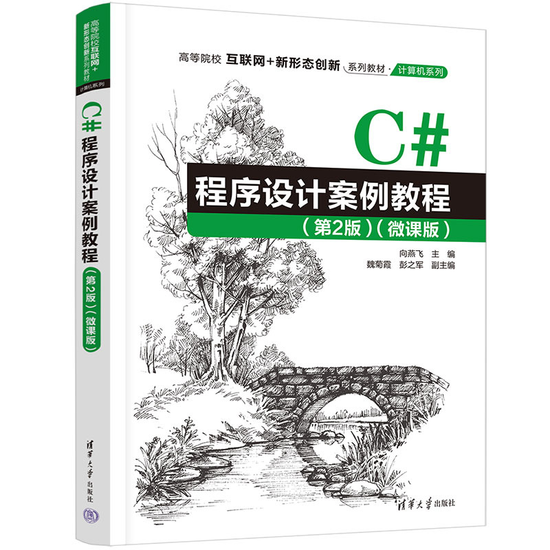 C#程序设计案例教程(第2版)(微课版)