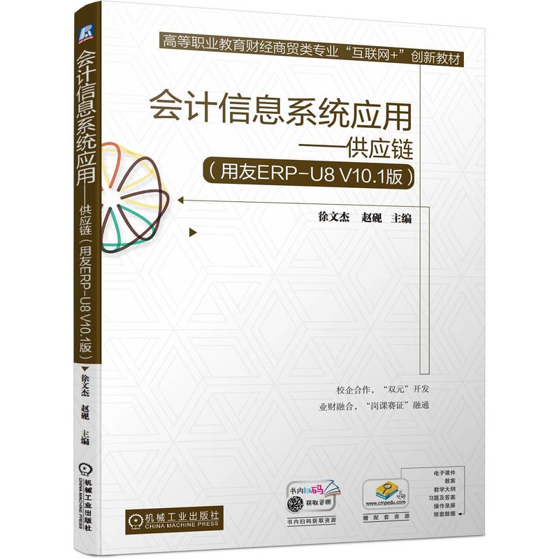 会计信息系统应用——供应链(用友ERP-U8 V10.1版)