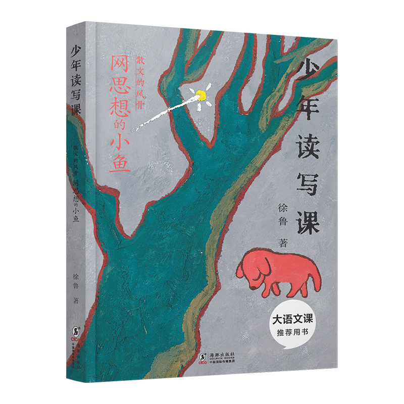 少年读写课·散文的风骨:网思想的小鱼