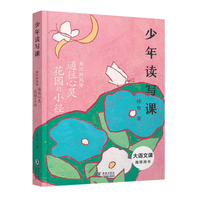 少年读写课·散文的风骨:通往心灵花园的小径