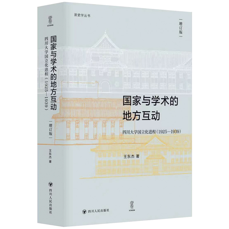 国家与学术的地方互动 四川大学国立化进程(1925-1939) 增订版