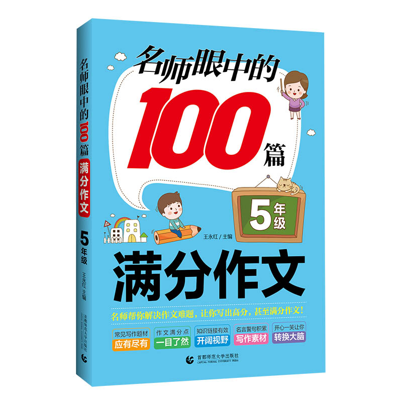 名师眼中的100篇满分作文.5年级(2024)