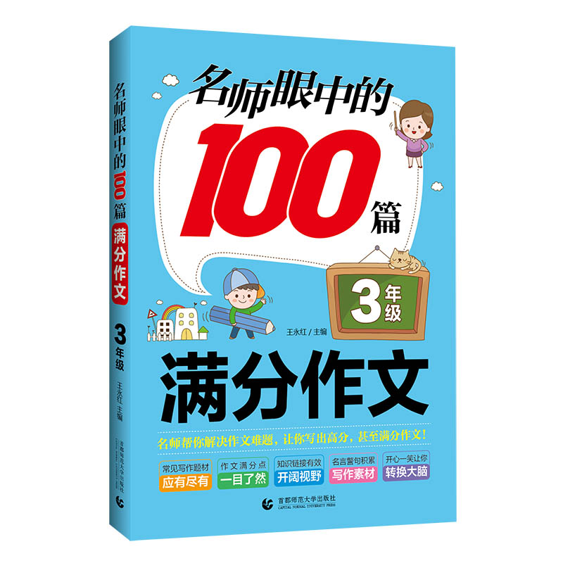 名师眼中的100篇满分作文.3年级(2024)