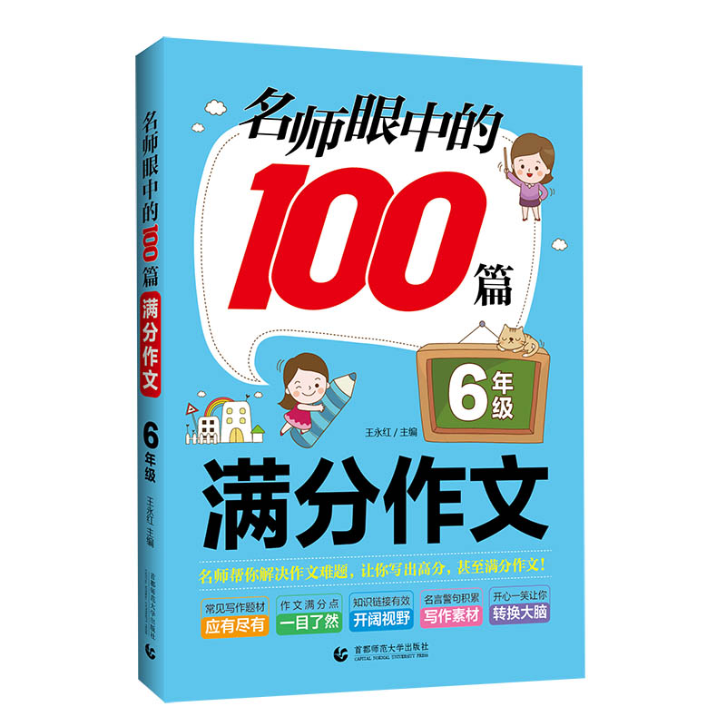 名师眼中的100篇满分作文.6年级(2024)