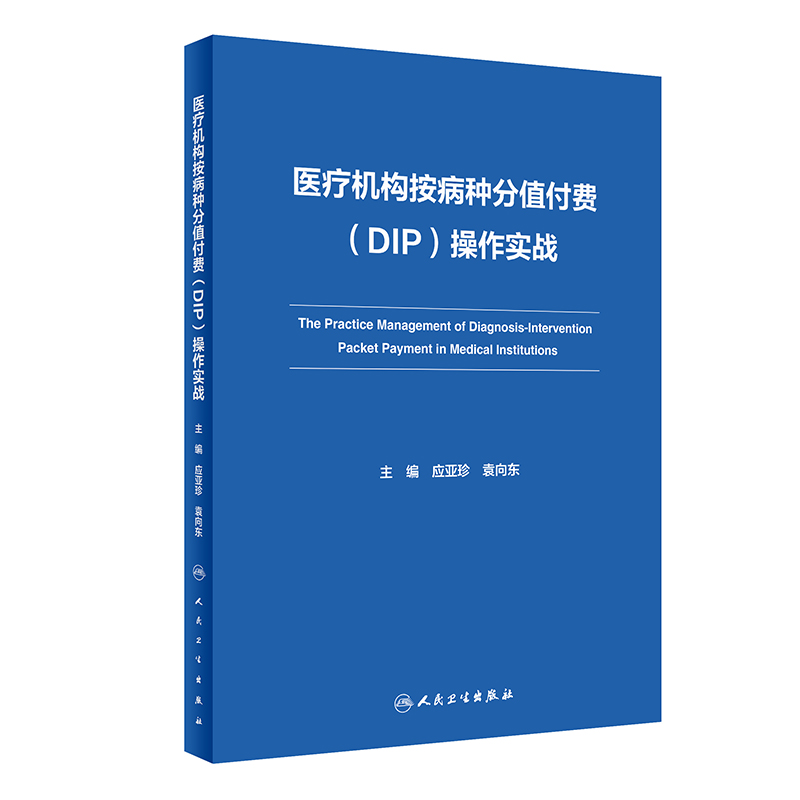 医疗机构按病种分值付费(DIP)操作实战