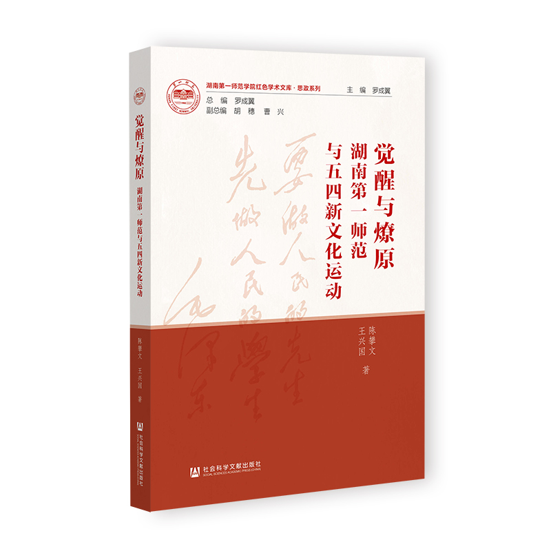 觉醒与燎原:湖南第一师范与五四新文化运动
