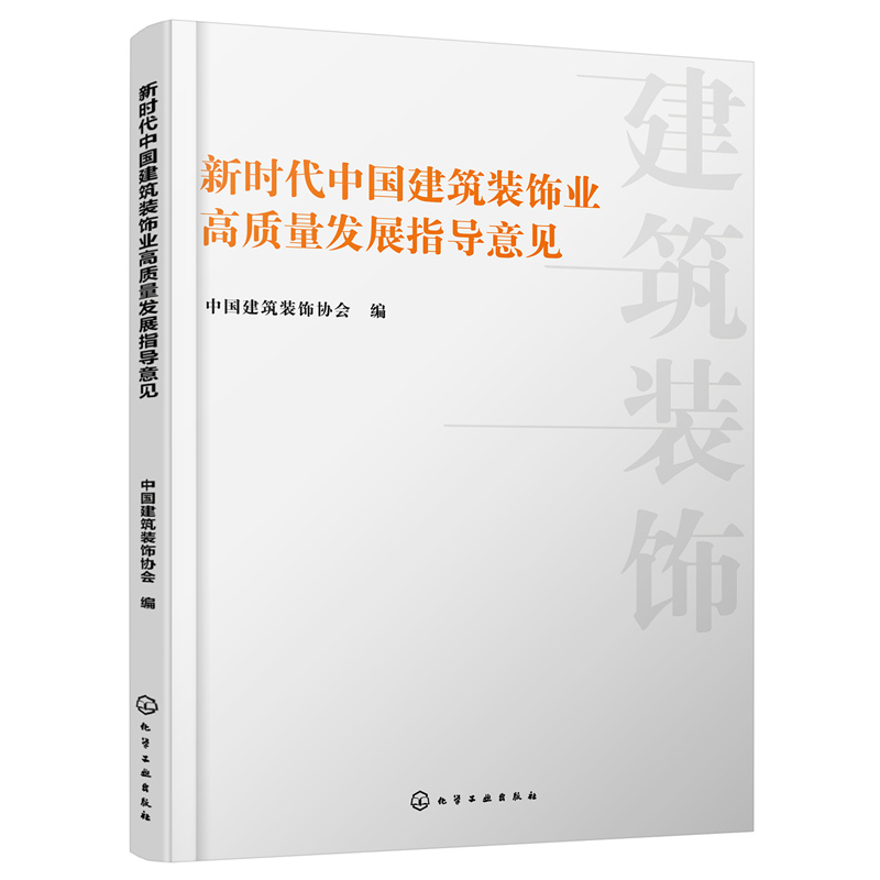 新时代中国建筑装饰业高质量发展指导意见