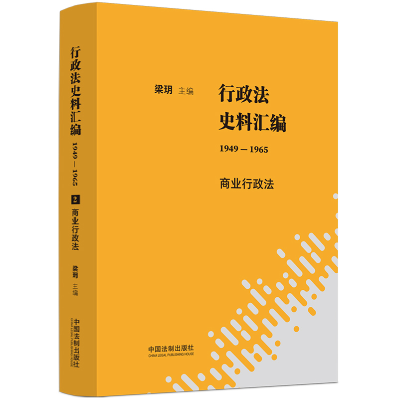 行政法史料汇编1949-1965-商业行政法