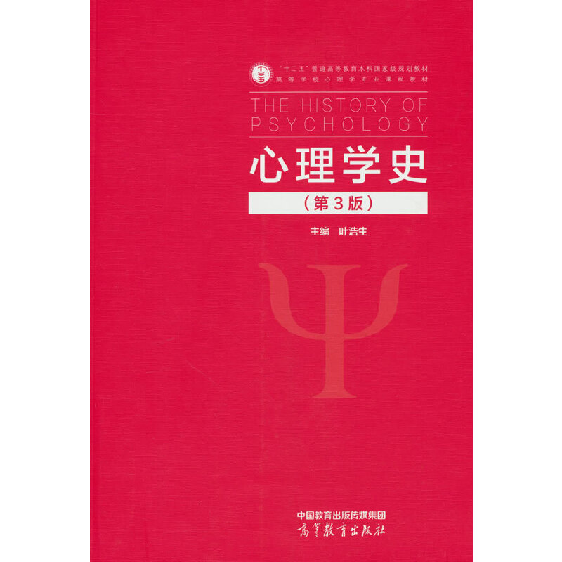心理学史(第3版)
