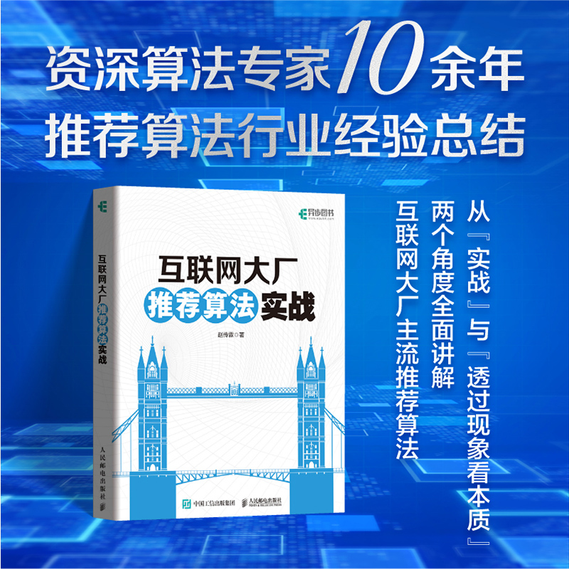 互联网大厂推荐算法实战