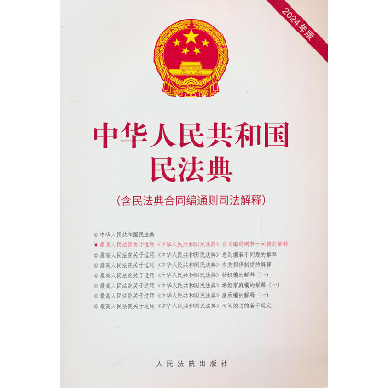 中华人民共和国民法典(含民法典合同编通则司法解释)