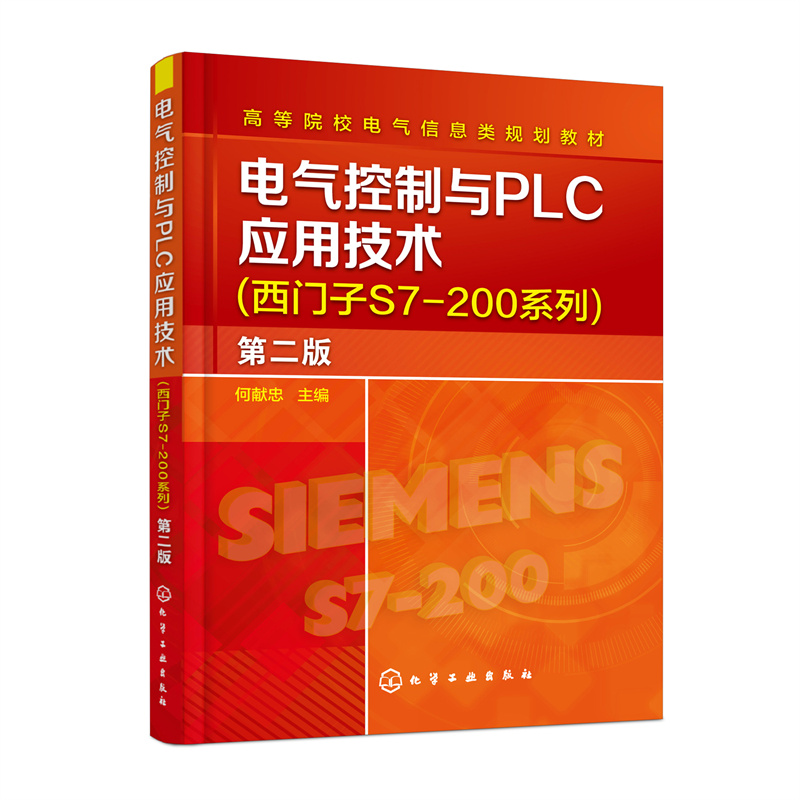 电气控制与PLC应用技术(西门子S7－200系列)(何献忠)(第二版)