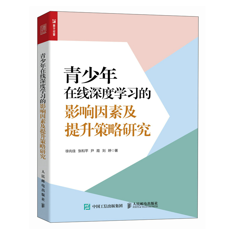 青少年在线深度学习的影响因素及提升策略研究