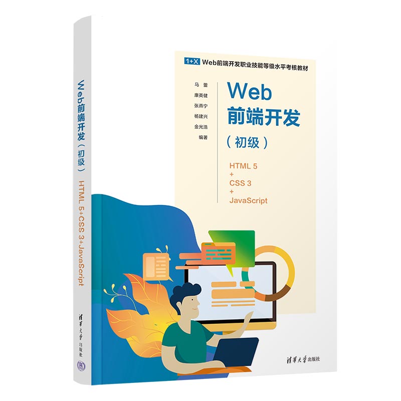 WEB前端开发(初级)——HTML 5+CSS 3+JAVASCRIPT