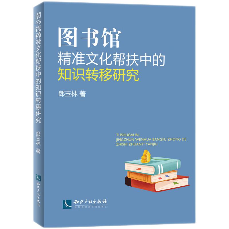 图书馆精准文化帮扶中的知识转移研究