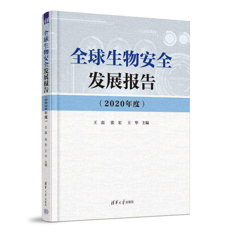 全球生物安全发展报告(2020年度)