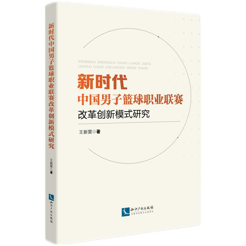 新时代中国男子篮球职业联赛改革创新模式研究