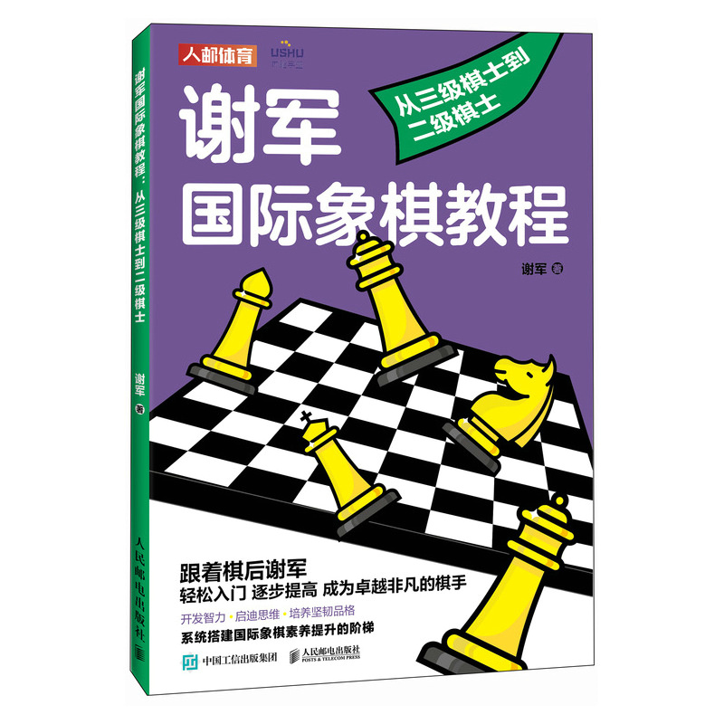 谢军国际象棋教程 从三级棋士到二级棋士
