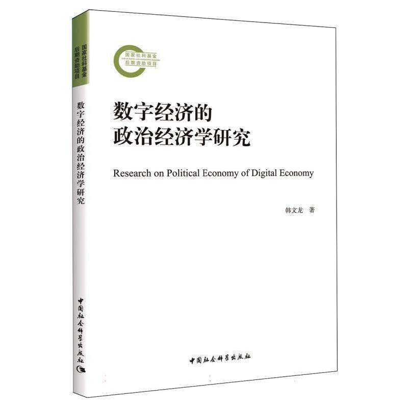 数字经济的政治经济学研究