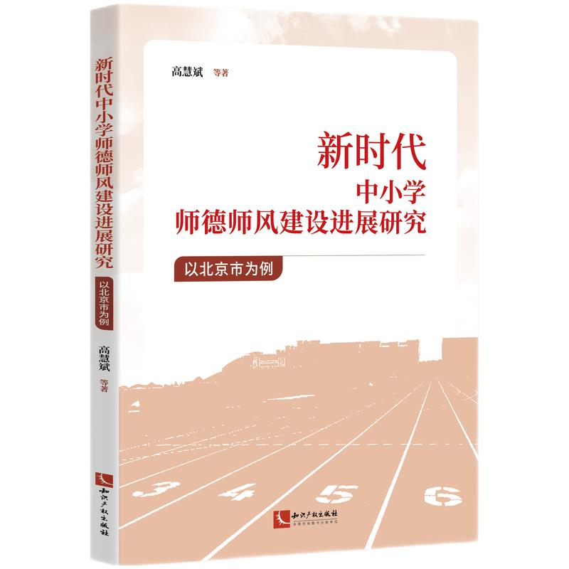 新时代中小学师德师风建设进展研究——以北京市为例